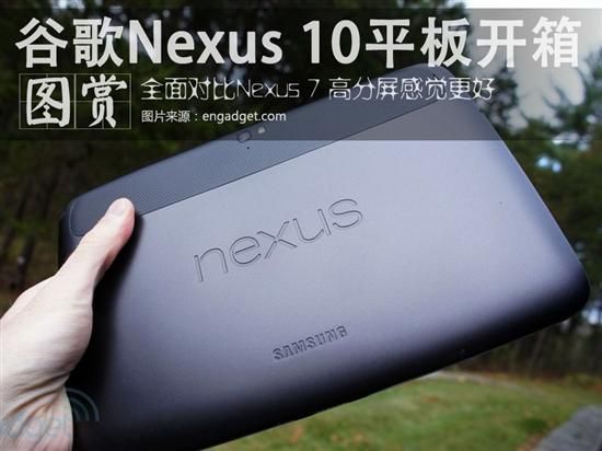 谷歌Nexus 10开箱！高分屏真的很给力
