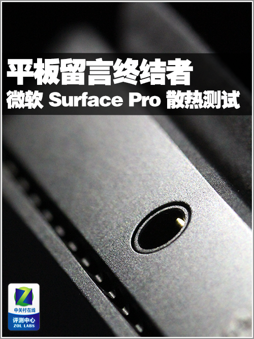 Surface Pro 散热 